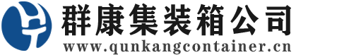 龙湖镇集装箱 - 龙湖镇二手集装箱 - 龙湖镇海运集装箱 - 群康集装箱服务公司